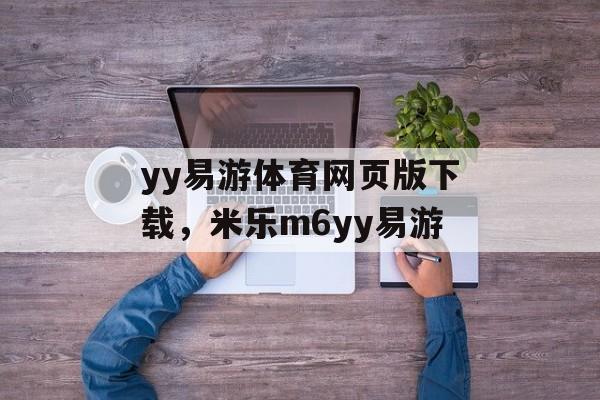 yy易游体育网页版下载，米乐m6yy易游