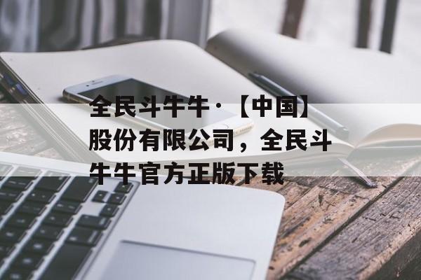 全民斗牛牛·【中国】股份有限公司，全民斗牛牛官方正版下载