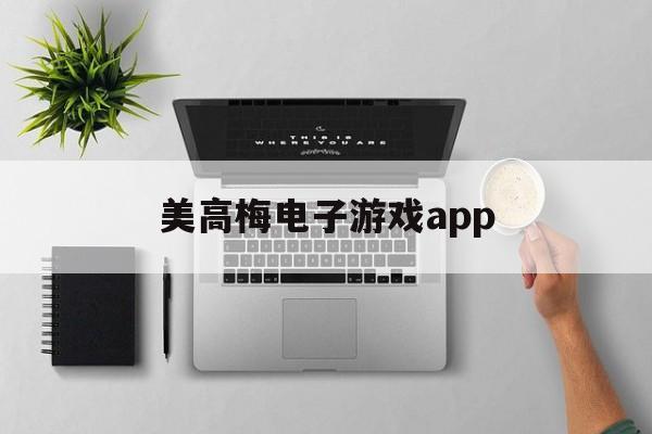 美高梅电子游戏app