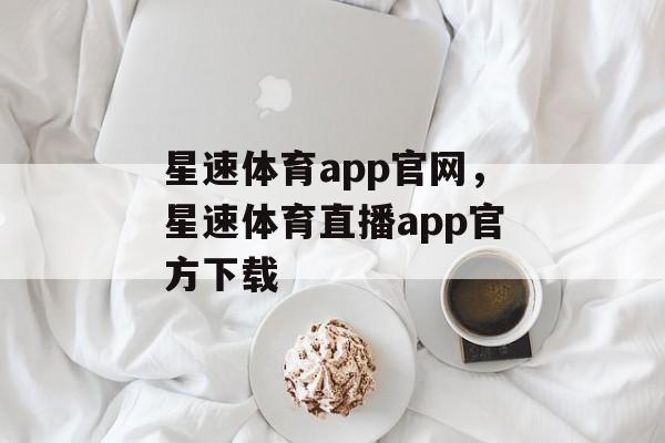 星速体育app官网，星速体育直播app官方下载